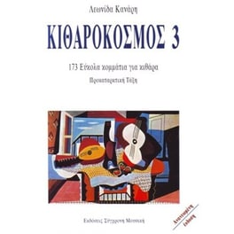 Κιθαρόκοσμος 3