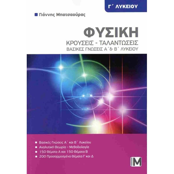 Βοήθημα Φυσική Γ' λυκείου - Κρούσεις - Ταλαντώσεις, βασικές γνώσεις Α' + Β' λυκείου image 0