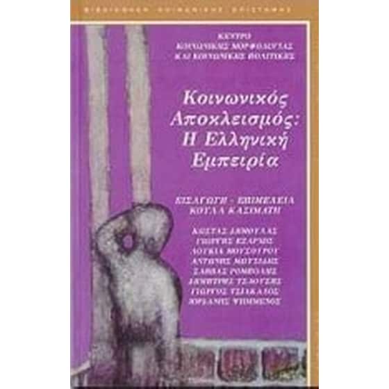Κοινωνικός αποκλεισμός- Η ελληνική εμπειρία image 0