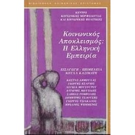 Κοινωνικός αποκλεισμός- Η ελληνική εμπειρία