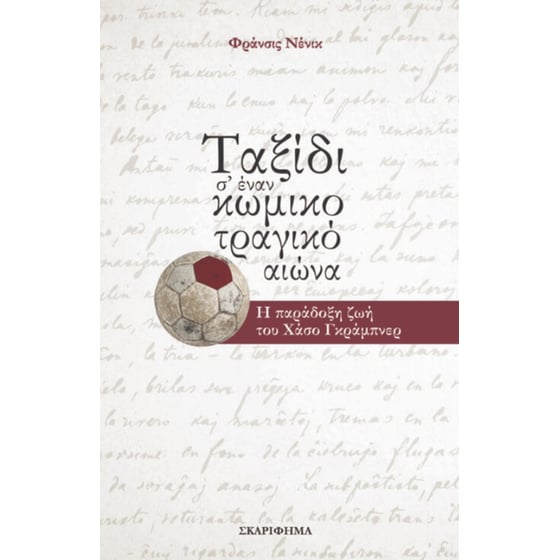 Ταξίδι σ' έναν κωμικοτραγικό αιώνα image 0