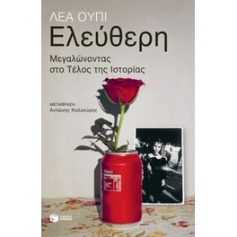 Ελεύθερη