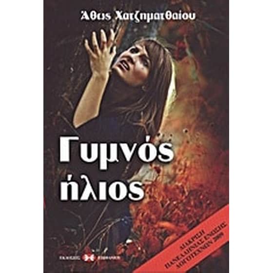 Γυμνός ήλιος image 0