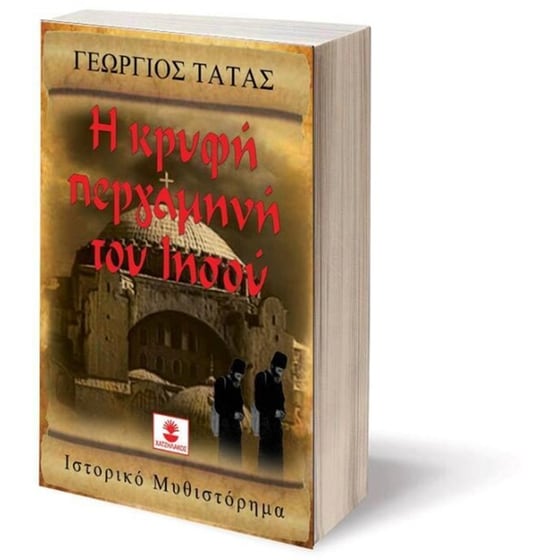 Η κρυφή περγαμηνή του Ιησού image 0