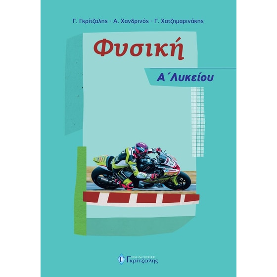 Φυσική Α’ Λυκείου image 0