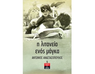 Η λιτανεία ενός μάγκα image 0