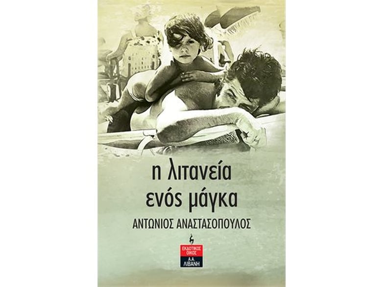 Η λιτανεία ενός μάγκα