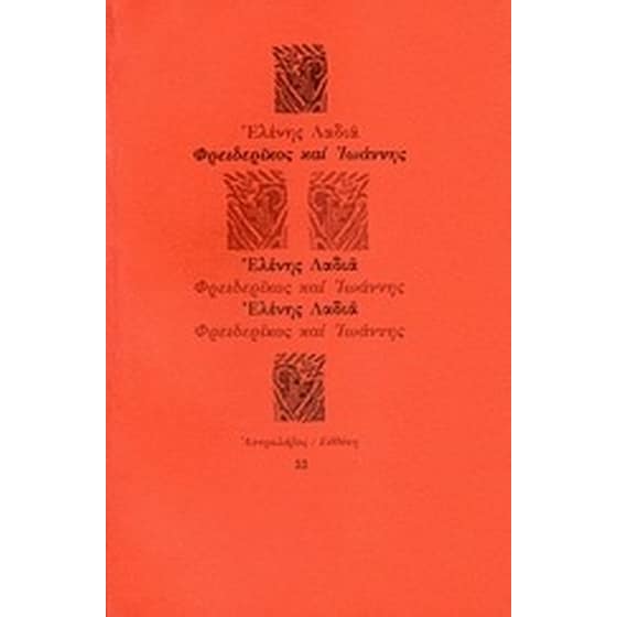 Φρειδερίκος και Ιωάννης image 0