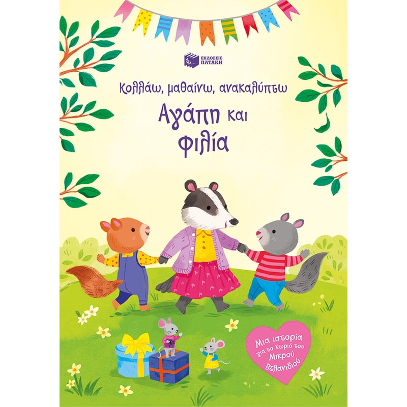 Αγάπη και φιλία