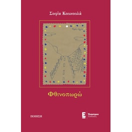 Φθινοπωρώ