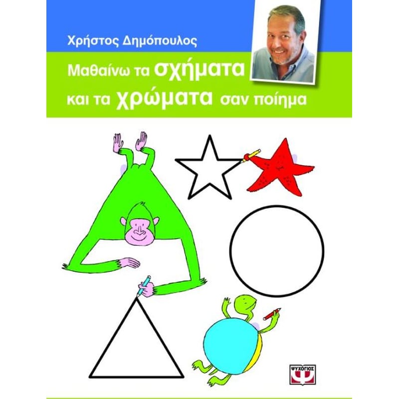 Μαθαίνω τα σχήματα και τα χρώματα σαν ποίημα