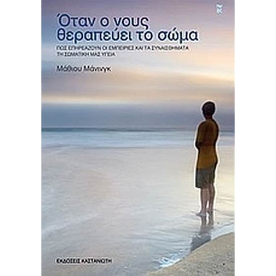Όταν ο νους θεραπεύει το σώμα image 0