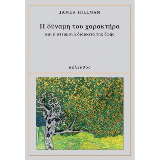 Η δύναμη του χαρακτήρα και η ατέρμονη διάρκεια ζωής image 0