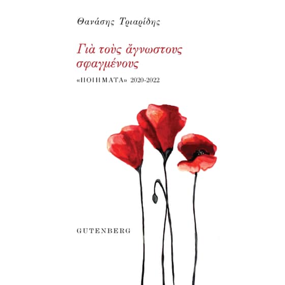 Για τους άγνωστους σφαγμένους image 0