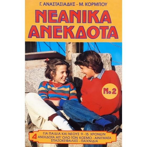 Νεανικά ανέκδοτα Νο2 image 0