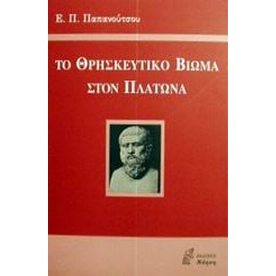 Το θρησκευτικό βίωμα στον Πλάτωνα image 0