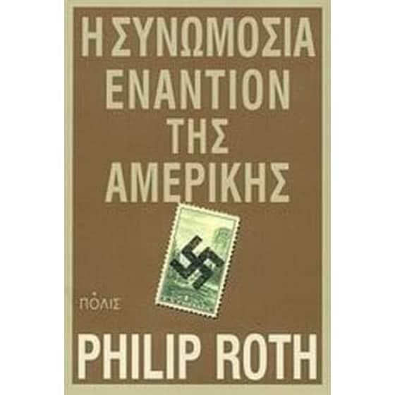 Η συνωμοσία εναντίον της Αμερικής image 0