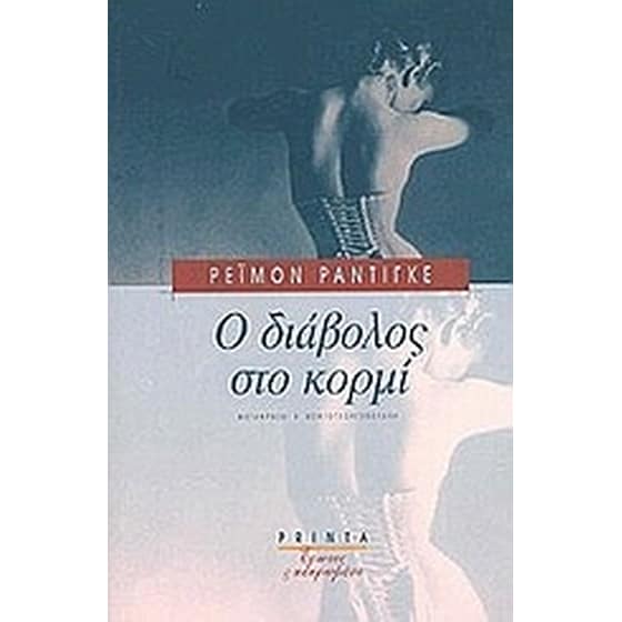Ο διάβολος στο κορμί image 0
