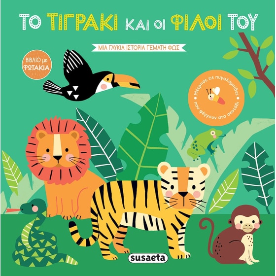 Το τιγράκι και οι φίλοι του image 0