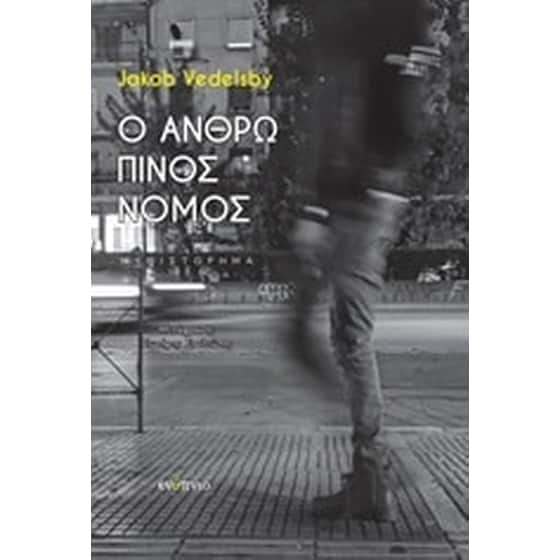 Ο ανθρώπινος νόμος image 0