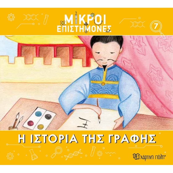 Μικροί επιστήμονες Νο 7 - Η ιστορία της γραφής image 0