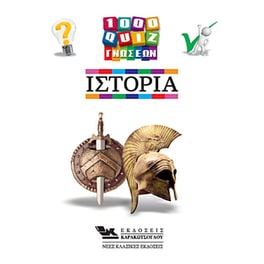 1000 Κουίζ Γνώσεων-Ιστορία