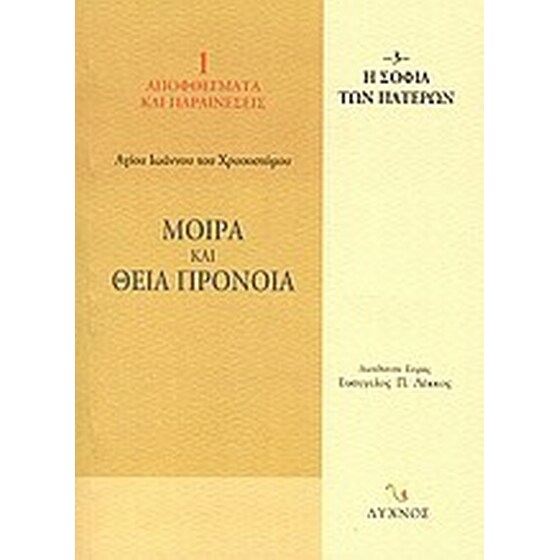 Μοίρα και Θεία Πρόνοια image 0
