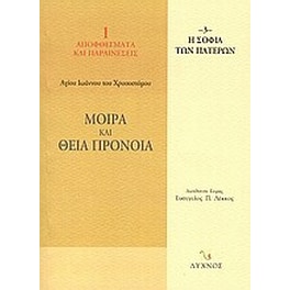 Μοίρα και Θεία Πρόνοια