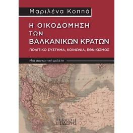 Η οικοδόμηση των Βαλκανικών κρατών