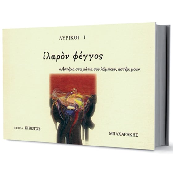 Ιλαρόν Φέγγος image 0