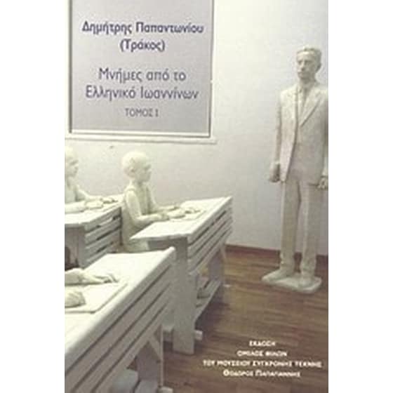 Μνήμες από το Ελληνικό Ιωαννίνων image 0