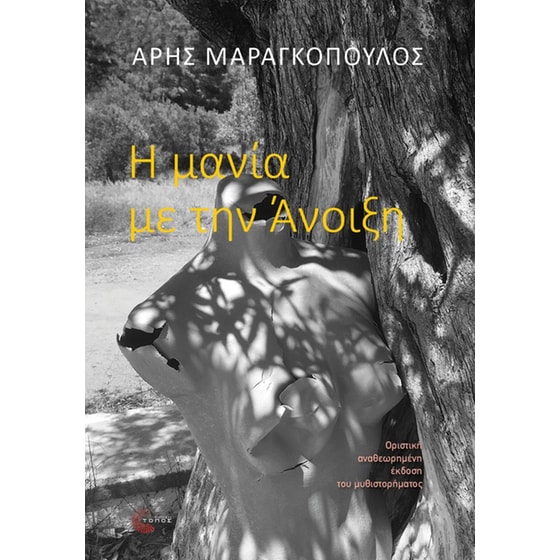 Η μανία με την Άνοιξη (Οριστική Έκδοση) image 0