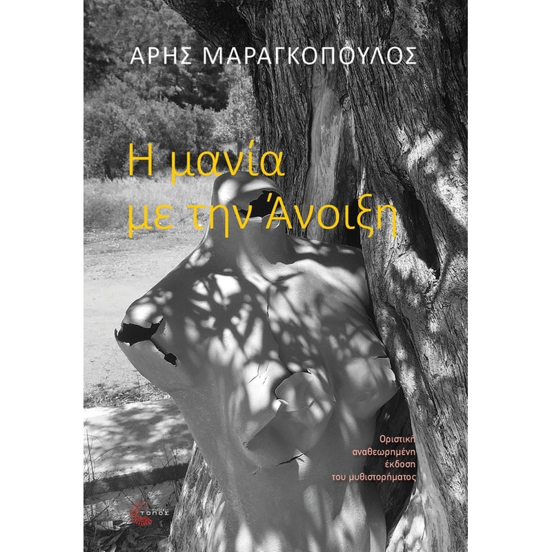 Η μανία με την Άνοιξη (Οριστική Έκδοση)