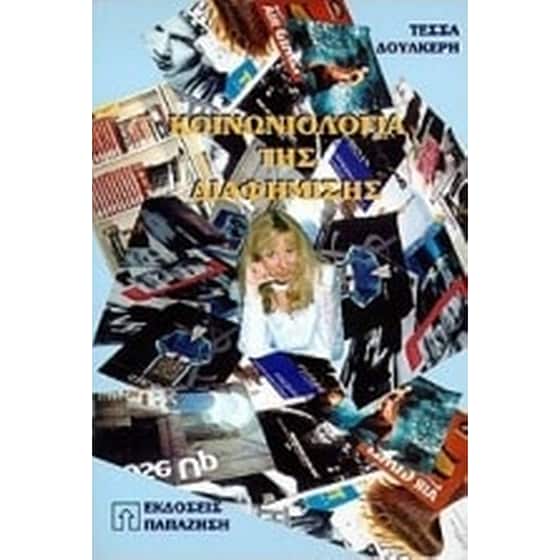 Κοινωνιολογία της διαφήμισης image 0