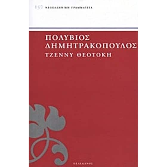 Τζέννυ Θεοτόκη image 0