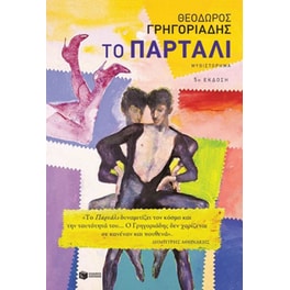Το Παρτάλι (5η έκδοση)