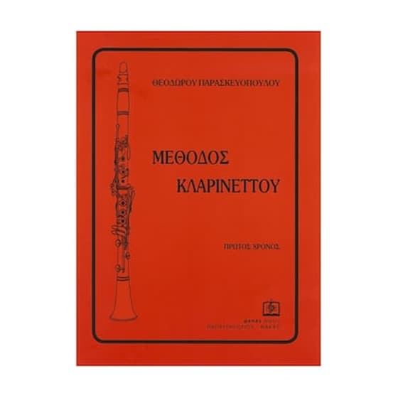Παρασκευόπουλος - Μέθοδος Κλαρινέττου, Τεύχος 1 image 1