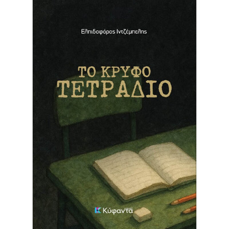 Το κρυφό τετράδιο
