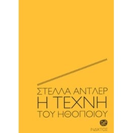 Η τέχνη του ηθοποιού