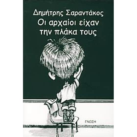 Οι αρχαίοι είχαν την πλάκα τους image 0