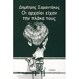 Οι αρχαίοι είχαν την πλάκα τους
