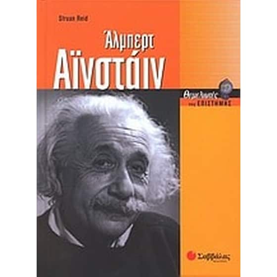 Άλμπερτ Αϊνστάιν image 0