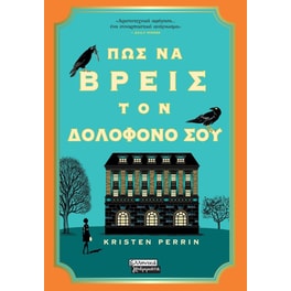 Πως να βρεις τον δολοφόνο σου