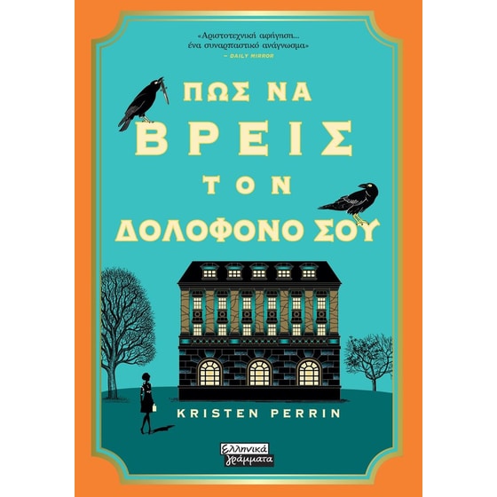 Πως να βρεις τον δολοφόνο σου image 0