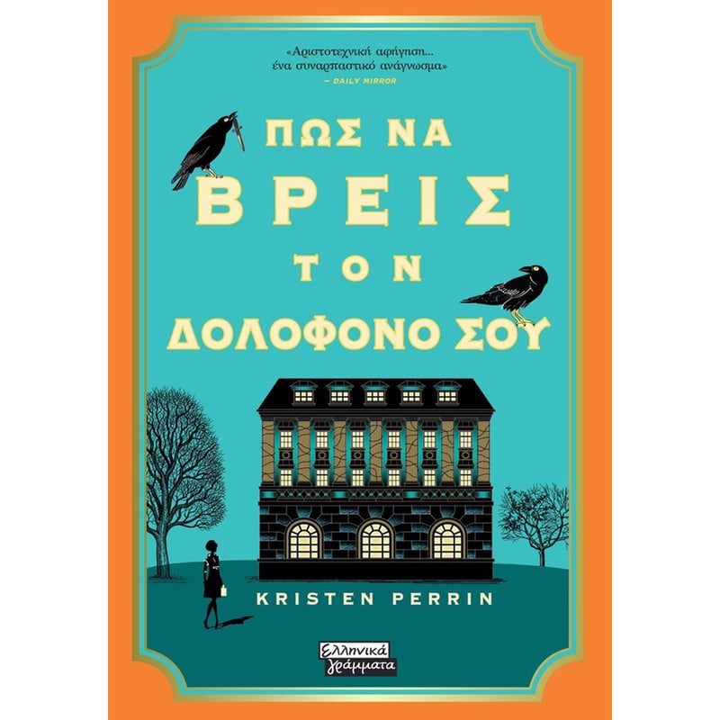 ΠΩΣ ΝΑ ΒΡΕΙΣ ΤΟΝ ΔΟΛΟΦΟΝΟ ΣΟΥ