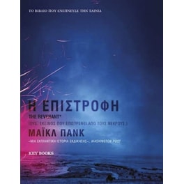 Η επιστροφή