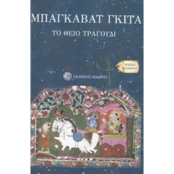 Μπαγκαβάτ Γκίτα το θείο τραγούδι image 0