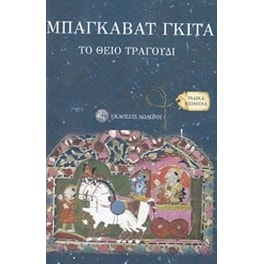 Μπαγκαβάτ Γκίτα το θείο τραγούδι