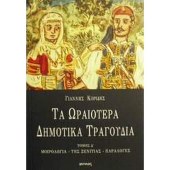 Τα ωραιότερα δημοτικά τραγούδια image 0