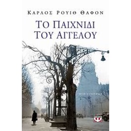 Το παιχνίδι του αγγέλου